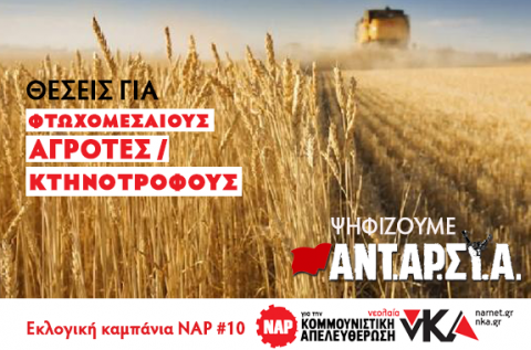 Εκλογική καμπάνια ΝΑΡ #10: Ανατροπή της Αντι-Αγροτικής πολιτικής